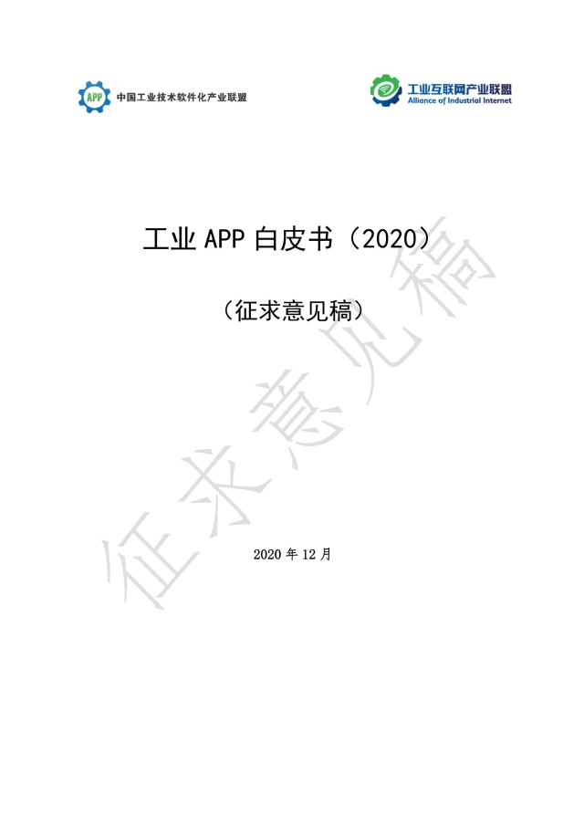 《工业APP白皮书（2020）》（征求意见稿）_00.jpg