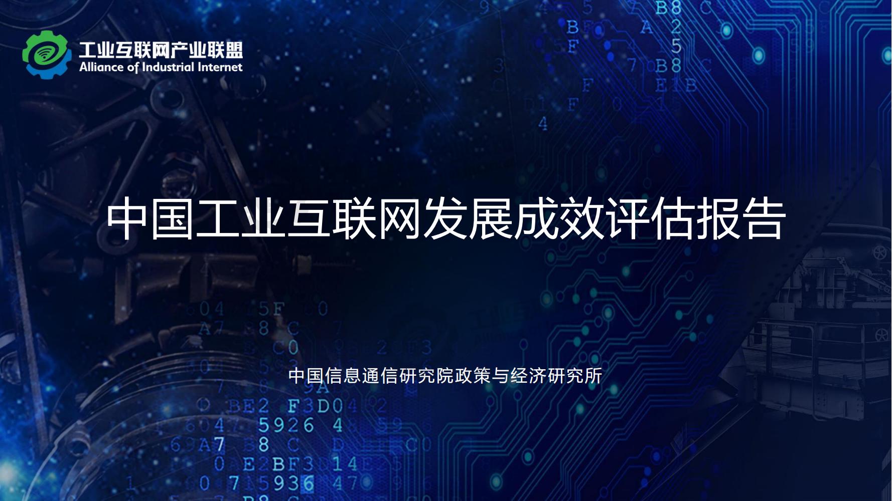 1-中国工业互联网发展成效评估报告-水印_01.jpg