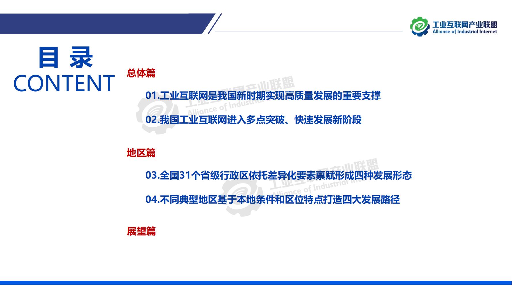 1-中国工业互联网发展成效评估报告-水印_04.jpg