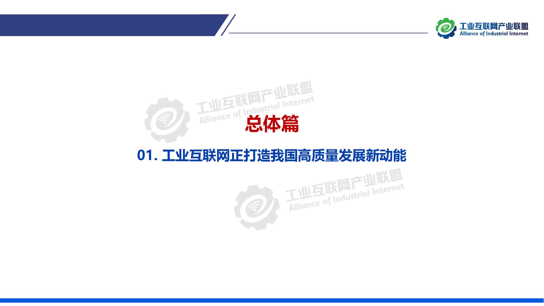 1-中国工业互联网发展成效评估报告-水印_05.jpg