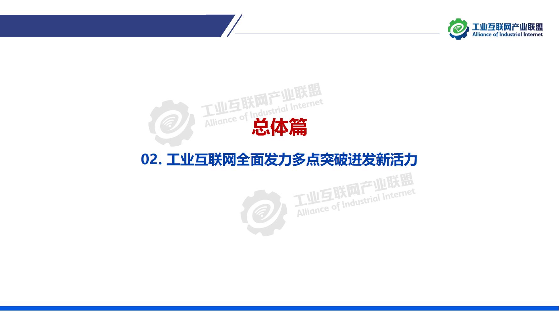 1-中国工业互联网发展成效评估报告-水印_11.jpg