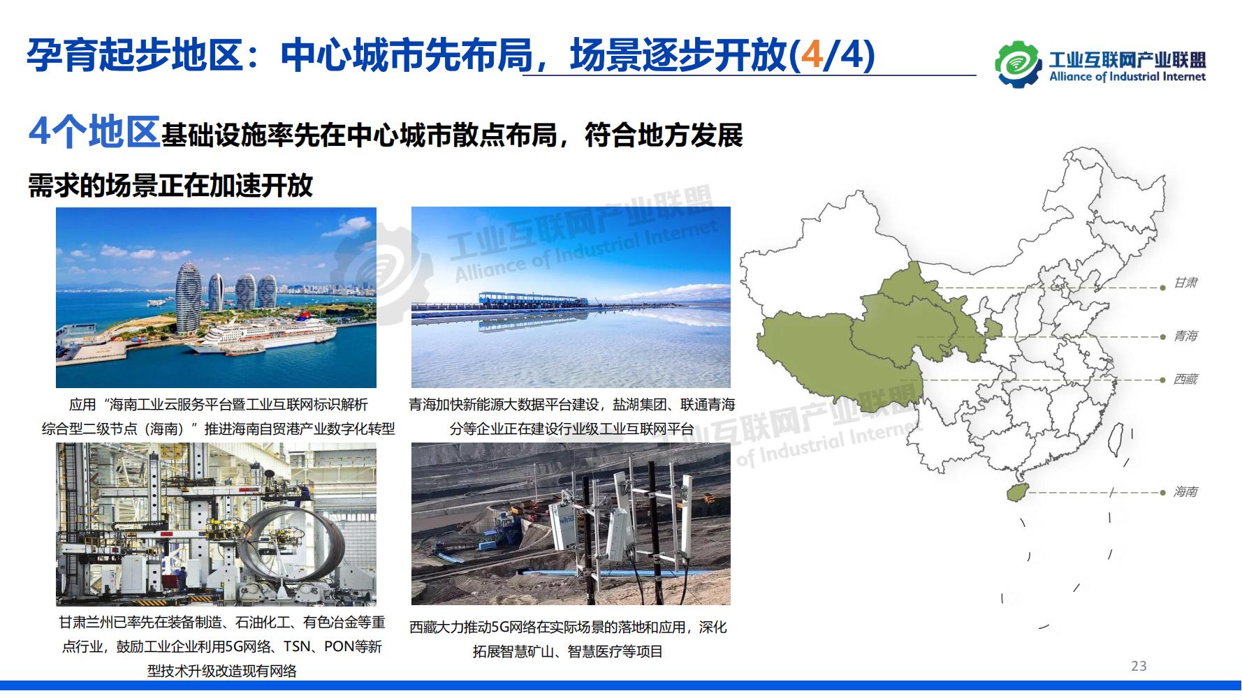 1-中国工业互联网发展成效评估报告-水印_22.jpg