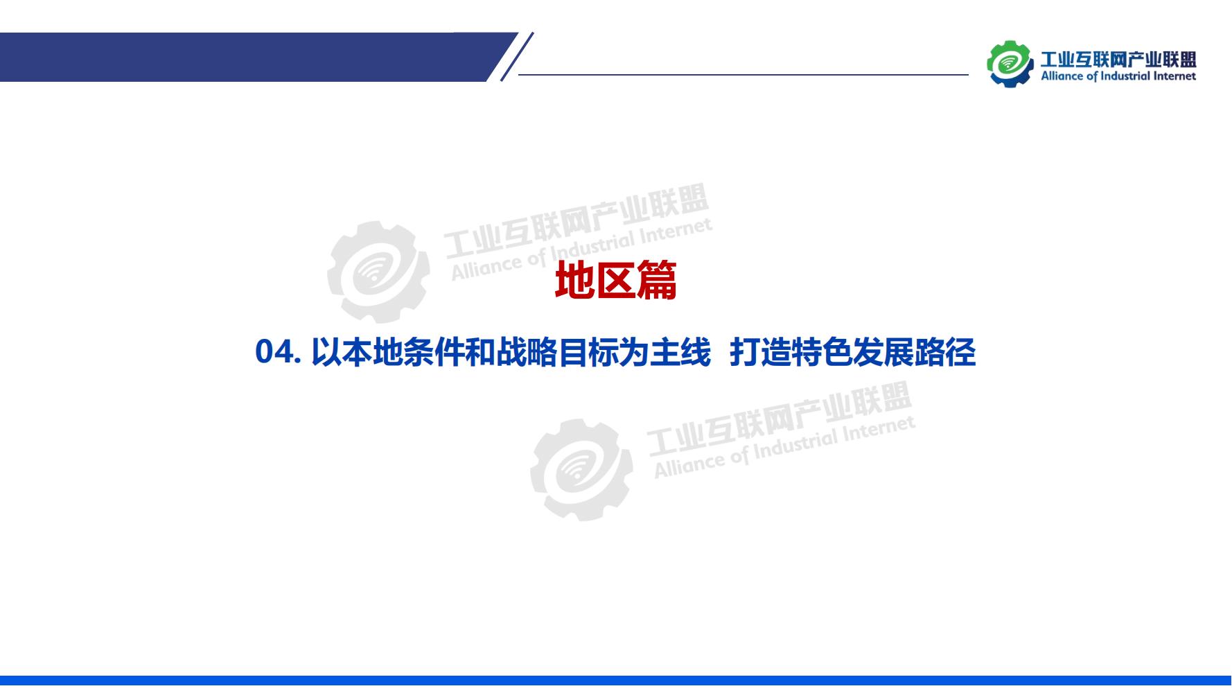 1-中国工业互联网发展成效评估报告-水印_23.jpg
