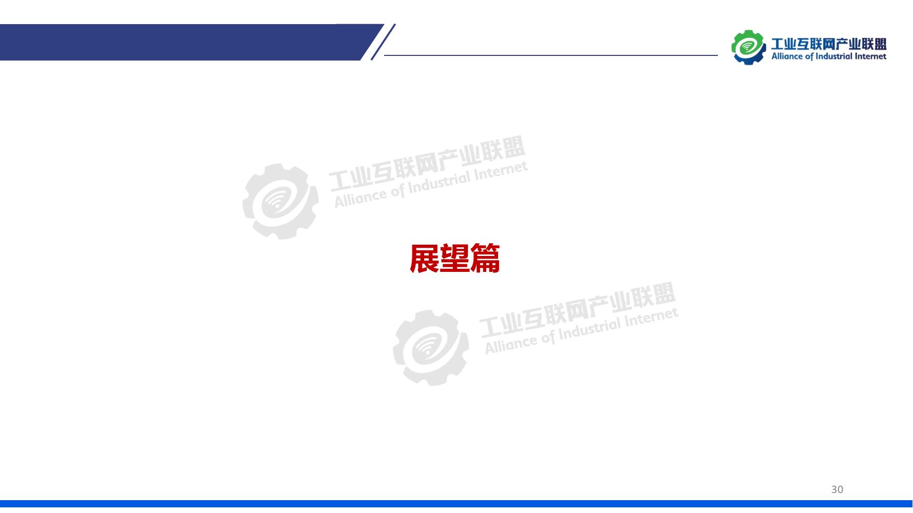 1-中国工业互联网发展成效评估报告-水印_29.jpg