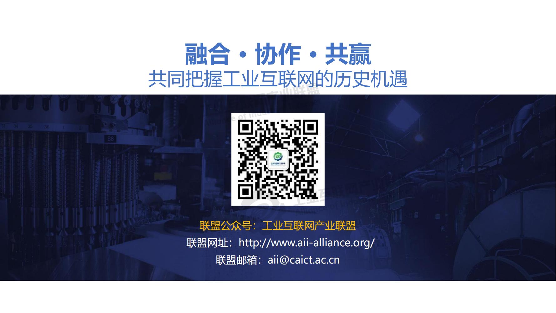 1-中国工业互联网发展成效评估报告-水印_31.jpg